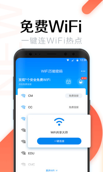  WiFi万能密码下载