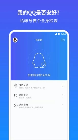 QQ安全中心官方app