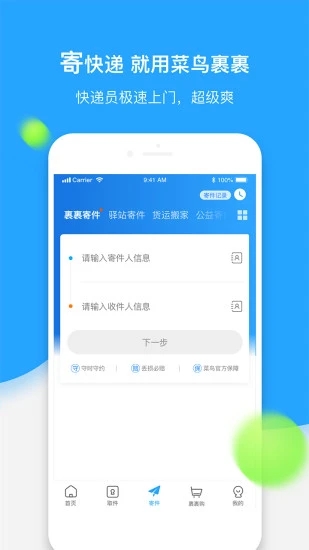菜鸟裹裹商家版app