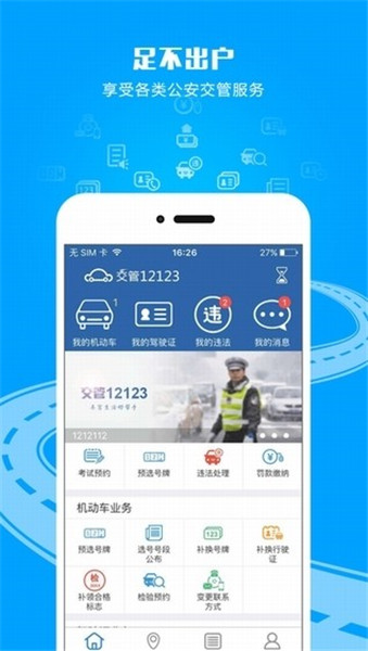 交管12123苹果版app