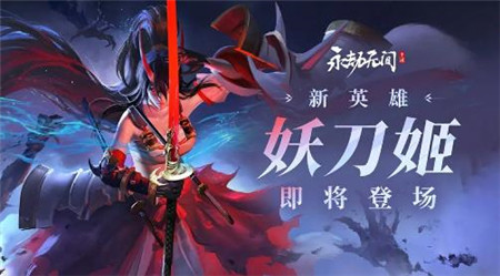 永劫无间全新英雄妖刀姬怎么样-永劫无间全新英雄妖刀姬介绍