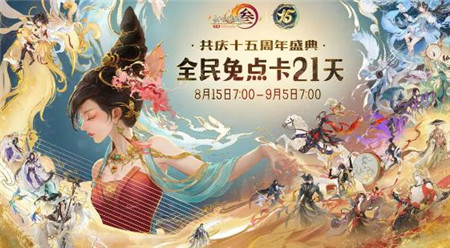 剑网3无界十五周年盛典福利活动有哪些-剑网3无界十五周年盛典福利活动介绍