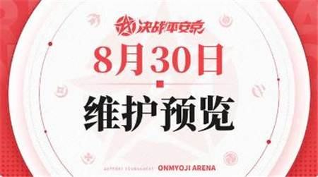 决战平安京8月30日维护内容有什么