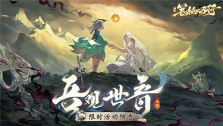 西游笔绘西行8月30日1.2吾观世音活动怎么玩-西游笔绘西行8月30日1.2吾观世音活动前瞻