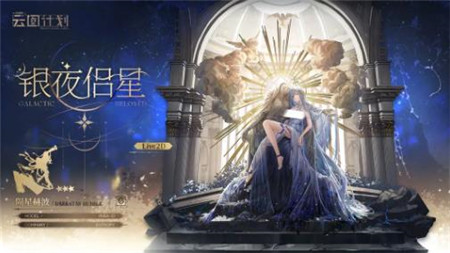 少女前线云图计划银夜侣星怎么获取-少女前线云图计划银夜侣星获取方法介绍