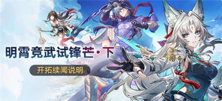 崩坏星穹铁道明霄竞武试锋芒下开拓续闻怎么玩-崩坏星穹铁道明霄竞武试锋芒下开拓续闻说明