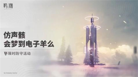 鸣潮仿声骸会梦到电子羊么活动怎么玩-鸣潮仿声骸会梦到电子羊么活动介绍