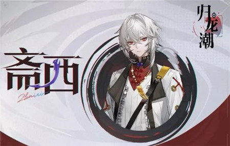 归龙潮七弦区斋西技能怎么样-归龙潮七弦区斋西技能介绍