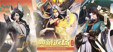 决战平安京9月13日限时返场典藏皮肤有哪些-决战平安京9月13日限时返场典藏皮肤介绍