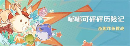 原神嘟嘟可砰砰历险记活动怎么玩-原神嘟嘟可砰砰历险记活动介绍