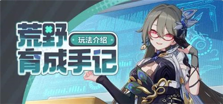 崩坏3荒野育成手记活动怎么玩-崩坏3荒野育成手记活动玩法介绍