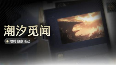 鸣潮潮汐觅闻限时勘察活动怎么玩-鸣潮潮汐觅闻限时勘察活动介绍