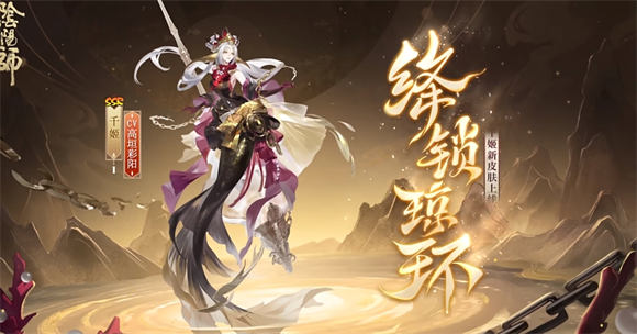 阴阳师千姬绛锁琼环皮肤上线时间