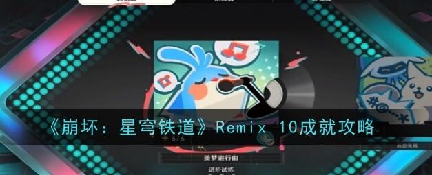 崩坏星穹铁道Remix10成就攻略