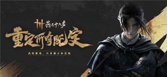 燕云十六声电脑版下载