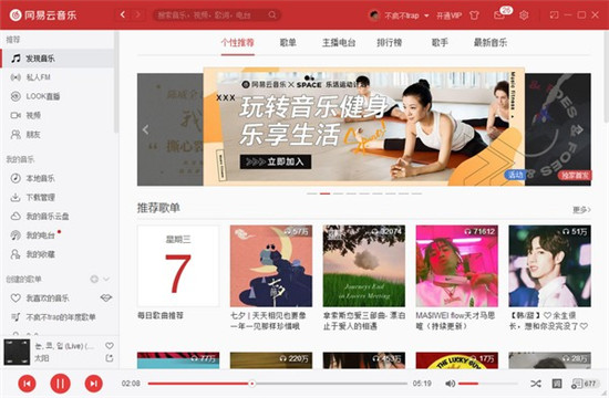 网易云音乐PC端下载最新版